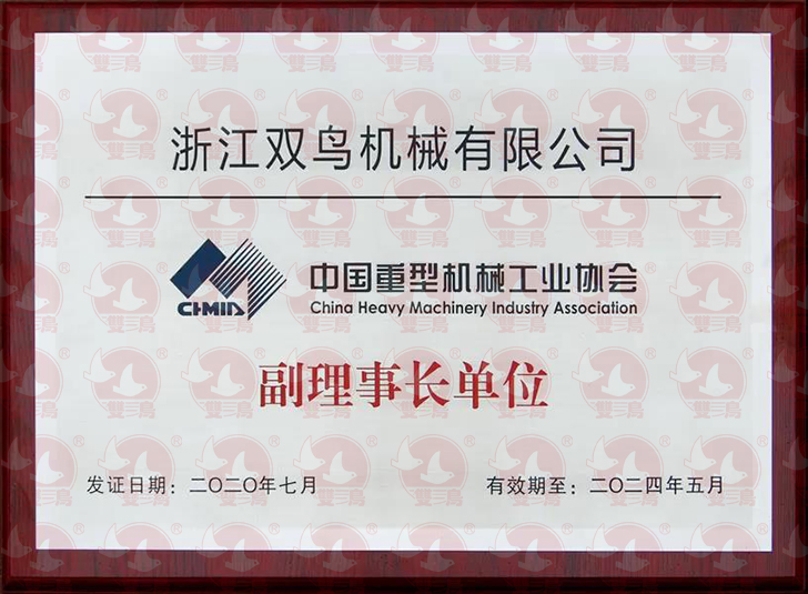 浙江雙鳥機(jī)械有限公司當(dāng)選為中國重型機(jī)械工業(yè)協(xié)會(huì)副理事長單位