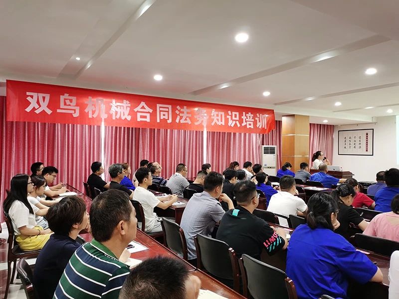 開展合同培訓(xùn)，提高法律意識，雙鳥機械舉辦合同法務(wù)培訓(xùn)